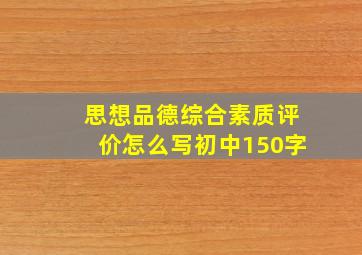 思想品德综合素质评价怎么写初中150字