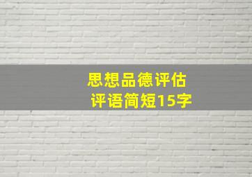 思想品德评估评语简短15字