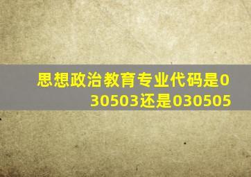 思想政治教育专业代码是030503还是030505