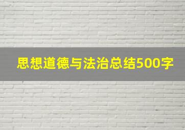 思想道德与法治总结500字