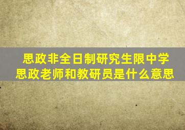 思政非全日制研究生限中学思政老师和教研员是什么意思