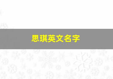 思琪英文名字