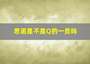 思诺是不是Q的一员吗