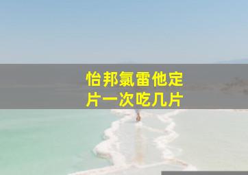 怡邦氯雷他定片一次吃几片