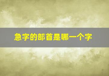 急字的部首是哪一个字