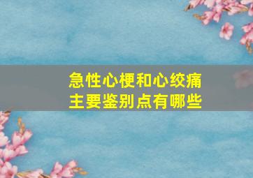 急性心梗和心绞痛主要鉴别点有哪些