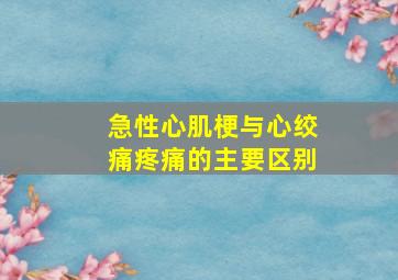 急性心肌梗与心绞痛疼痛的主要区别