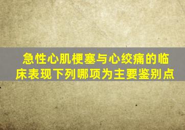 急性心肌梗塞与心绞痛的临床表现下列哪项为主要鉴别点