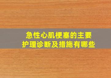 急性心肌梗塞的主要护理诊断及措施有哪些