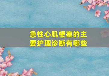 急性心肌梗塞的主要护理诊断有哪些