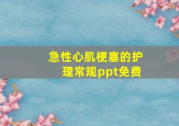 急性心肌梗塞的护理常规ppt免费