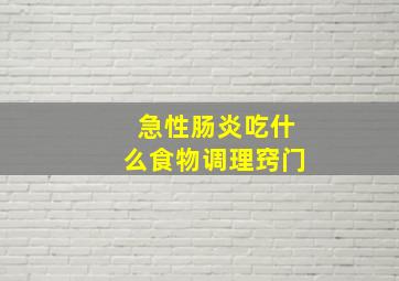 急性肠炎吃什么食物调理窍门