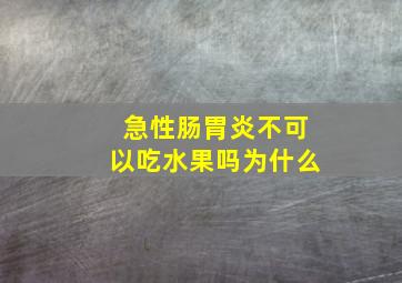 急性肠胃炎不可以吃水果吗为什么