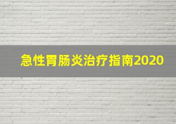 急性胃肠炎治疗指南2020