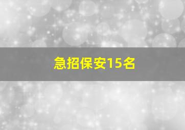 急招保安15名