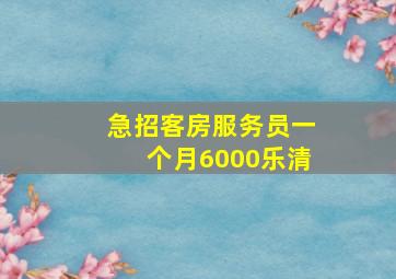 急招客房服务员一个月6000乐清