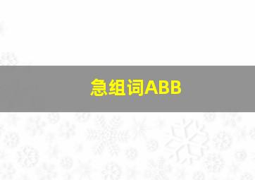 急组词ABB