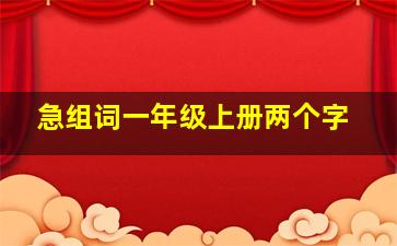 急组词一年级上册两个字