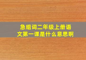 急组词二年级上册语文第一课是什么意思啊