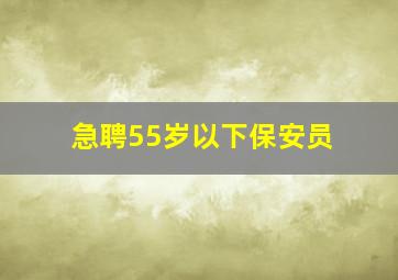 急聘55岁以下保安员