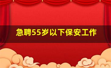 急聘55岁以下保安工作