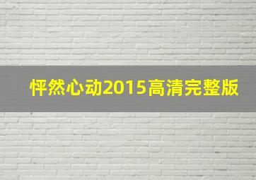 怦然心动2015高清完整版