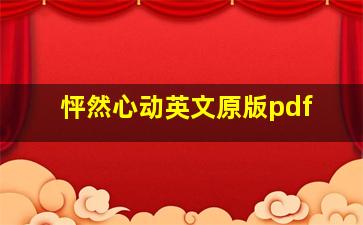 怦然心动英文原版pdf