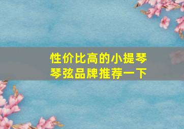 性价比高的小提琴琴弦品牌推荐一下