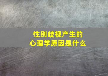 性别歧视产生的心理学原因是什么