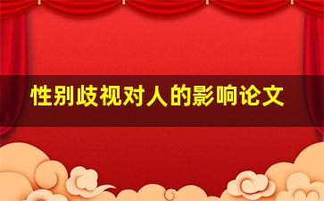 性别歧视对人的影响论文