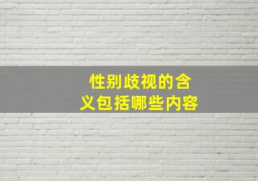 性别歧视的含义包括哪些内容