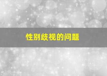 性别歧视的问题