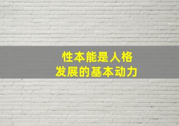 性本能是人格发展的基本动力