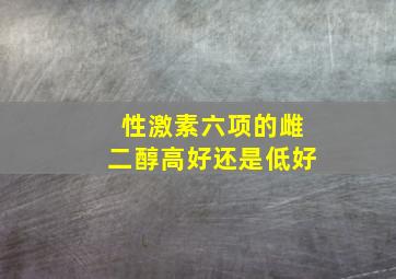 性激素六项的雌二醇高好还是低好