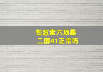 性激素六项雌二醇41正常吗