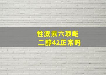 性激素六项雌二醇42正常吗