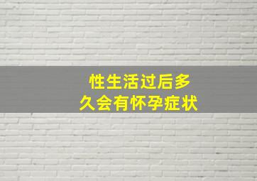 性生活过后多久会有怀孕症状