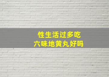 性生活过多吃六味地黄丸好吗