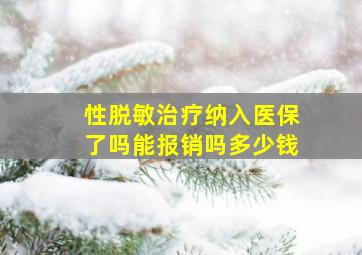 性脱敏治疗纳入医保了吗能报销吗多少钱