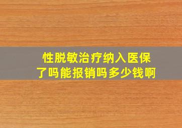 性脱敏治疗纳入医保了吗能报销吗多少钱啊