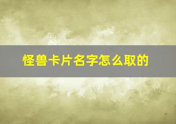 怪兽卡片名字怎么取的