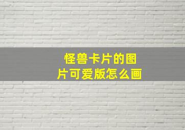 怪兽卡片的图片可爱版怎么画