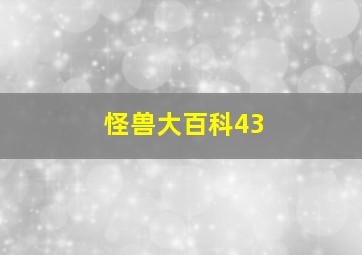 怪兽大百科43