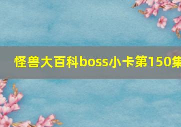 怪兽大百科boss小卡第150集