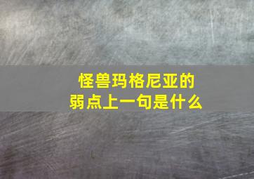 怪兽玛格尼亚的弱点上一句是什么