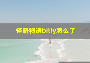 怪奇物语billy怎么了