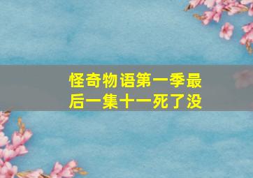 怪奇物语第一季最后一集十一死了没