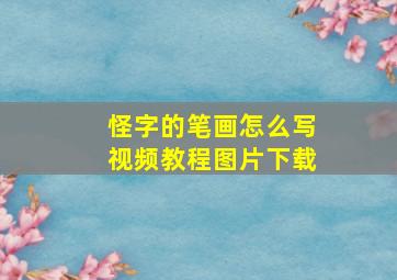 怪字的笔画怎么写视频教程图片下载