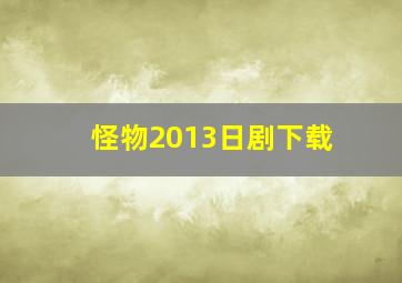 怪物2013日剧下载