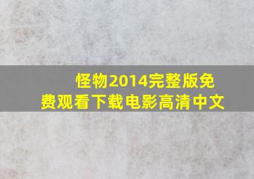 怪物2014完整版免费观看下载电影高清中文